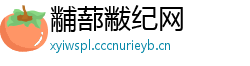 黼蔀黻纪网